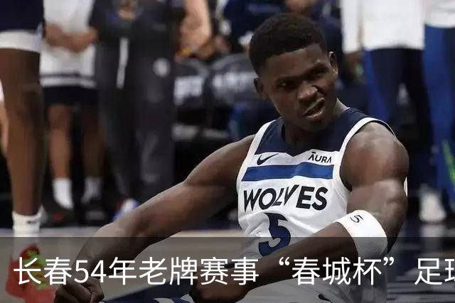 长春54年老牌赛事“春城杯”足球超级联赛开幕