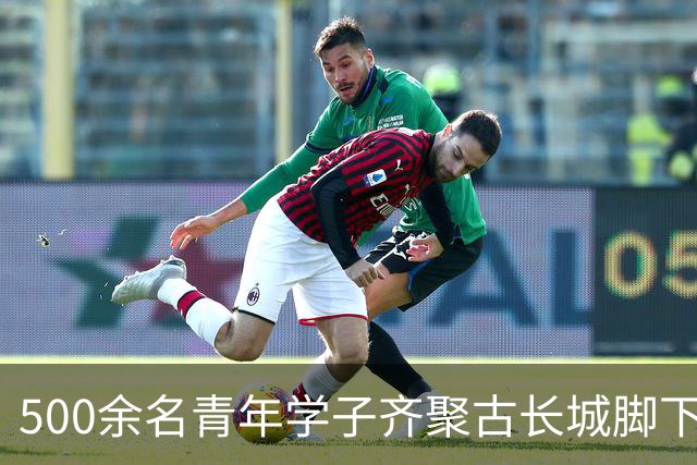 500余名青年学子齐聚古长城脚下赴山野之约