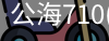 公海710